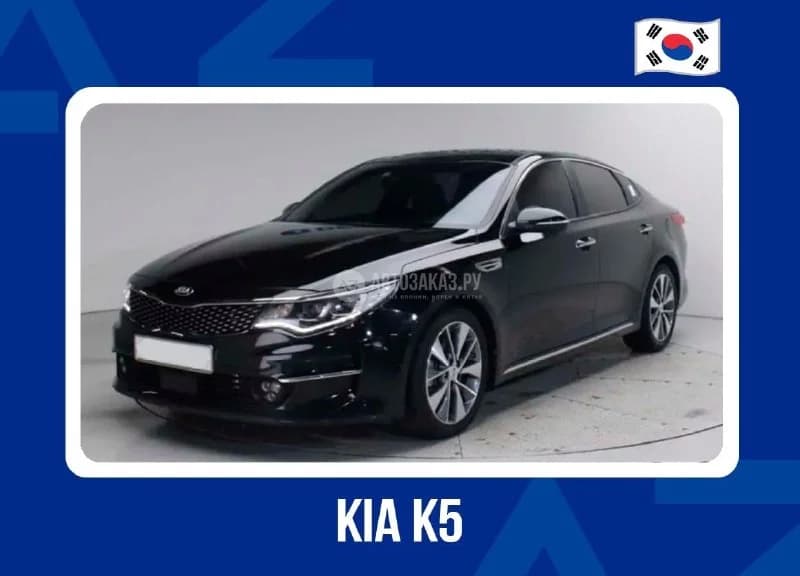 Чёрная Kia K5 2016 года, второй кадр подборки АВТОЗАКАЗ.РУ