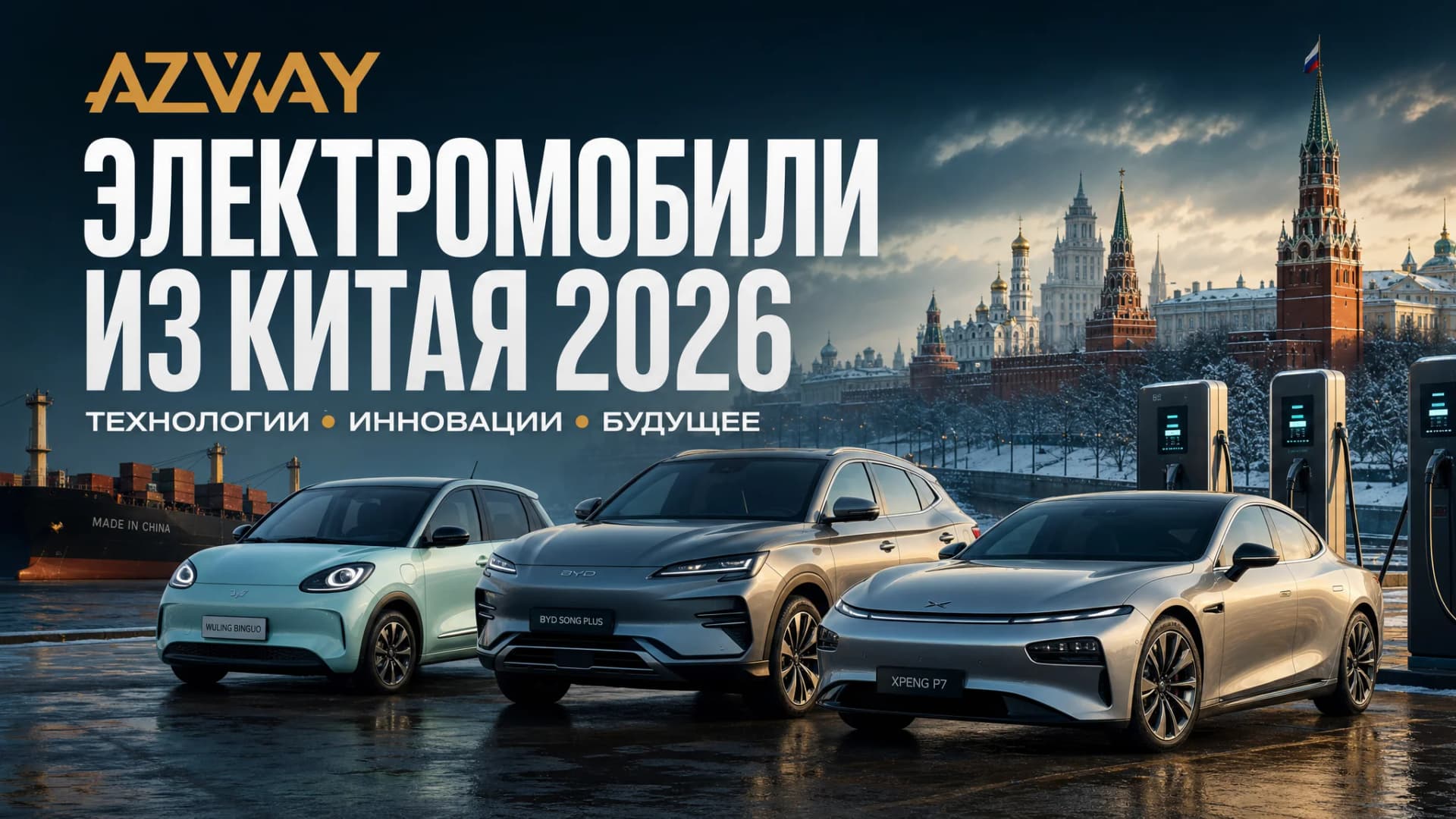 Электромобили из Китая 2026: BYD, Zeekr, Li Auto на зарядке перед доставкой в Россию