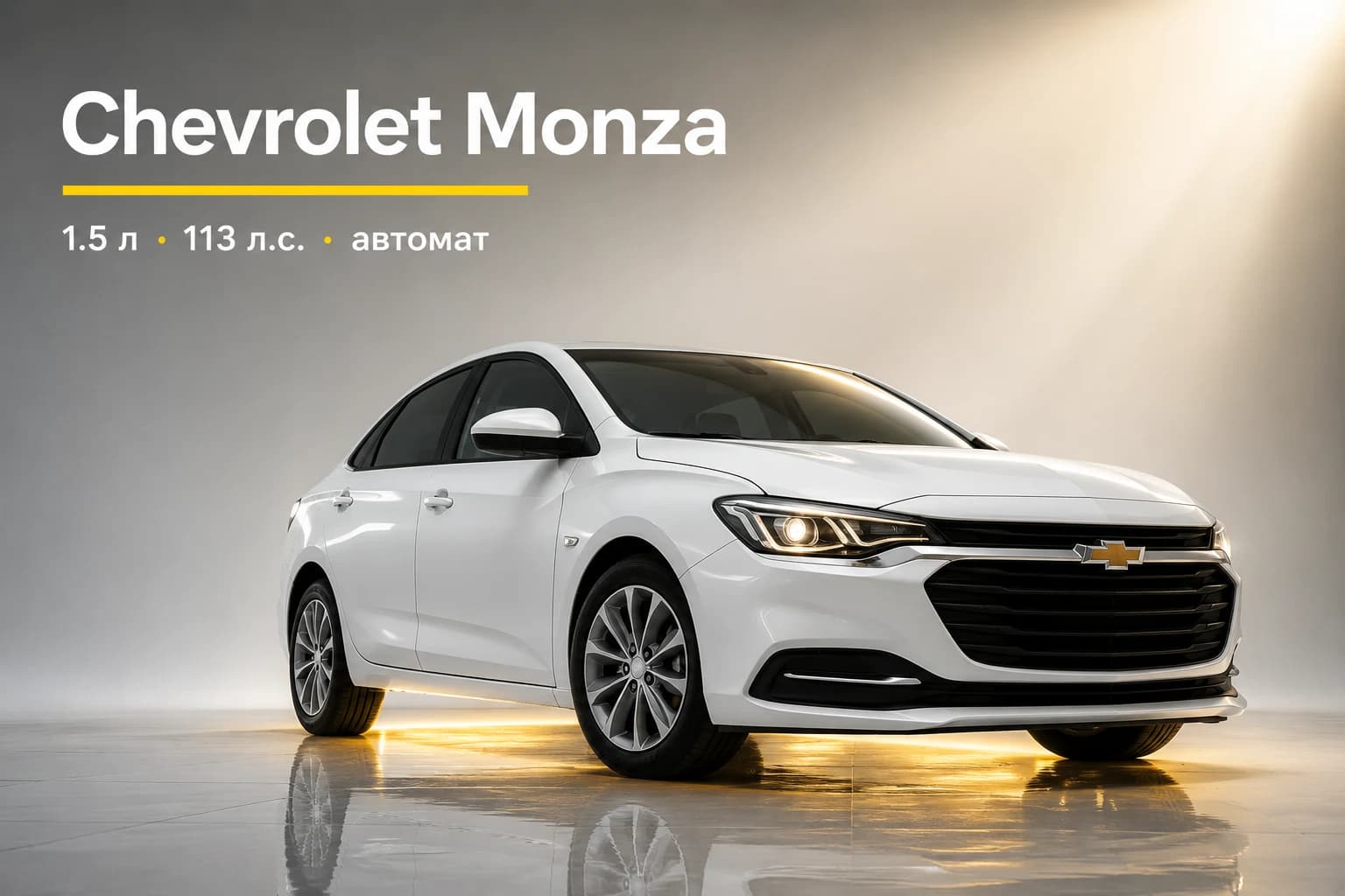Chevrolet Monza в цифрах: 1.5 л, 113 л.с., автомат