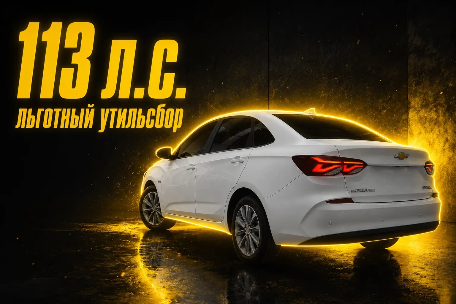 Chevrolet Monza 1.5 на 113 л.с.: льготный утильсбор до 160 л.с.