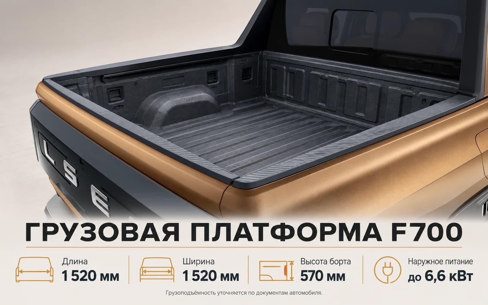Грузовая платформа F700 размером 1520 на 1520 мм, высота борта 570 мм и наружное питание до 6,6 кВт