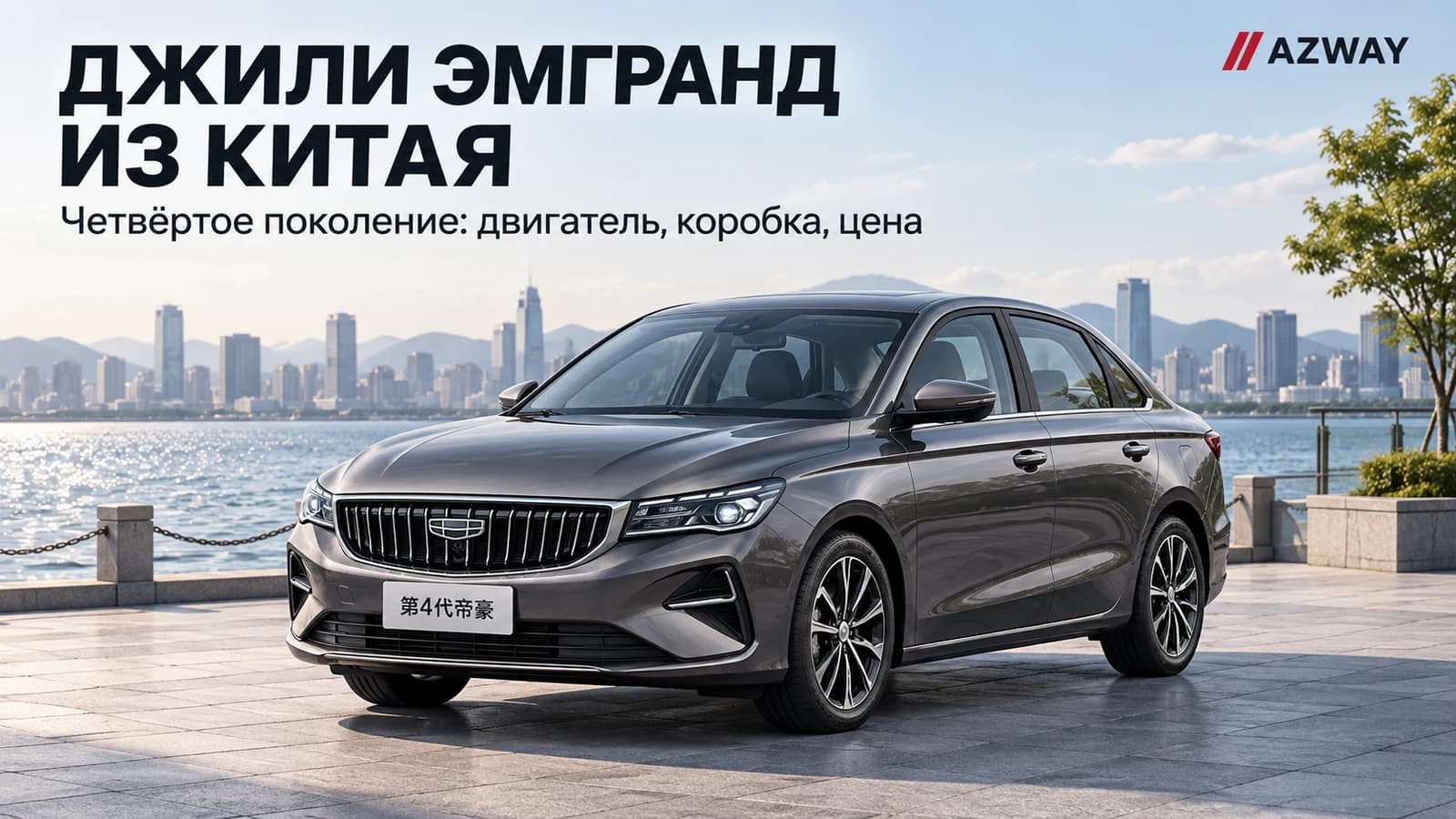 Geely Emgrand, авторская визуализация по реальному фото модели