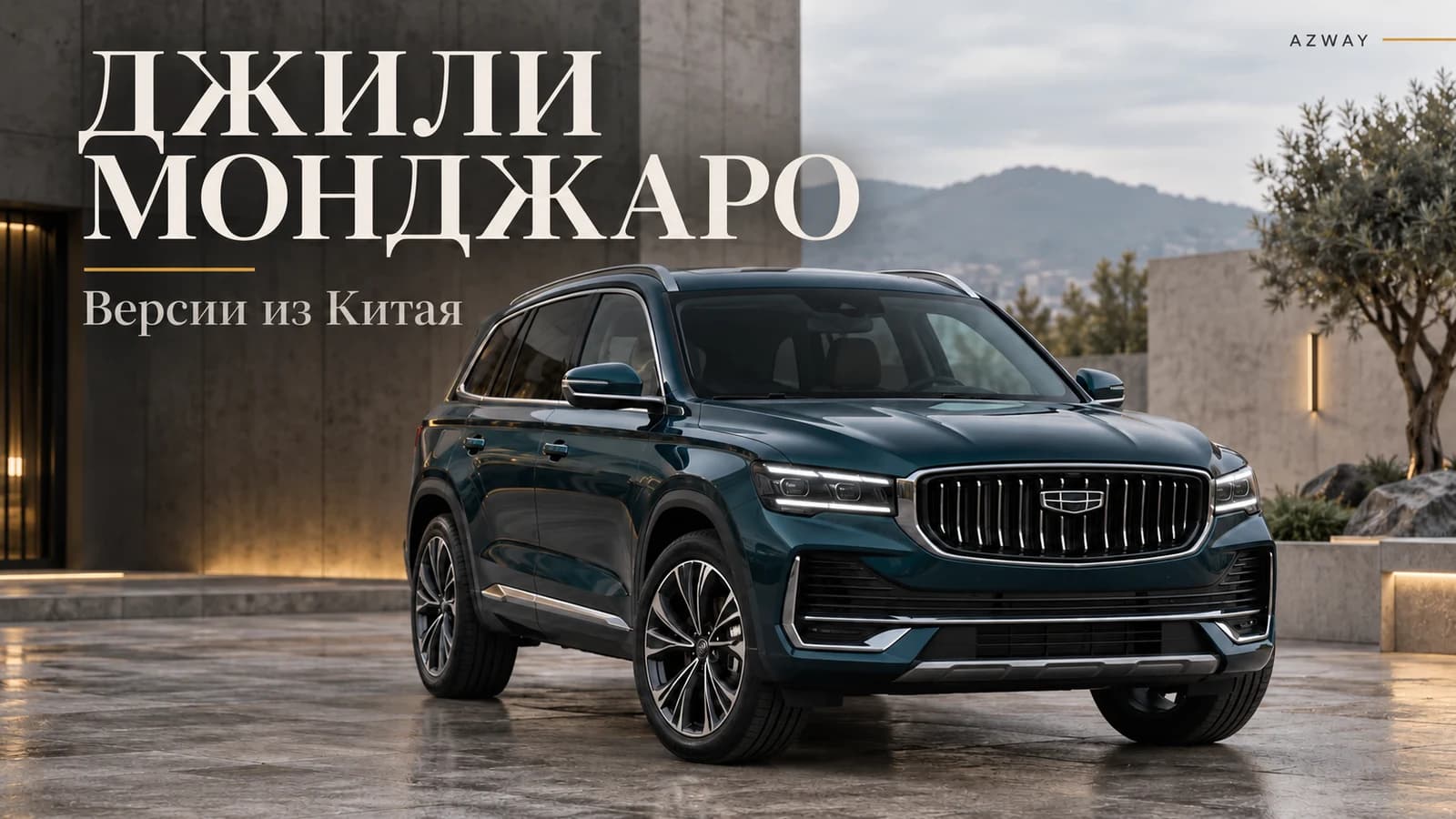 Geely Monjaro из Китая: тёмно-бирюзовый кроссовер с эмблемой Geely