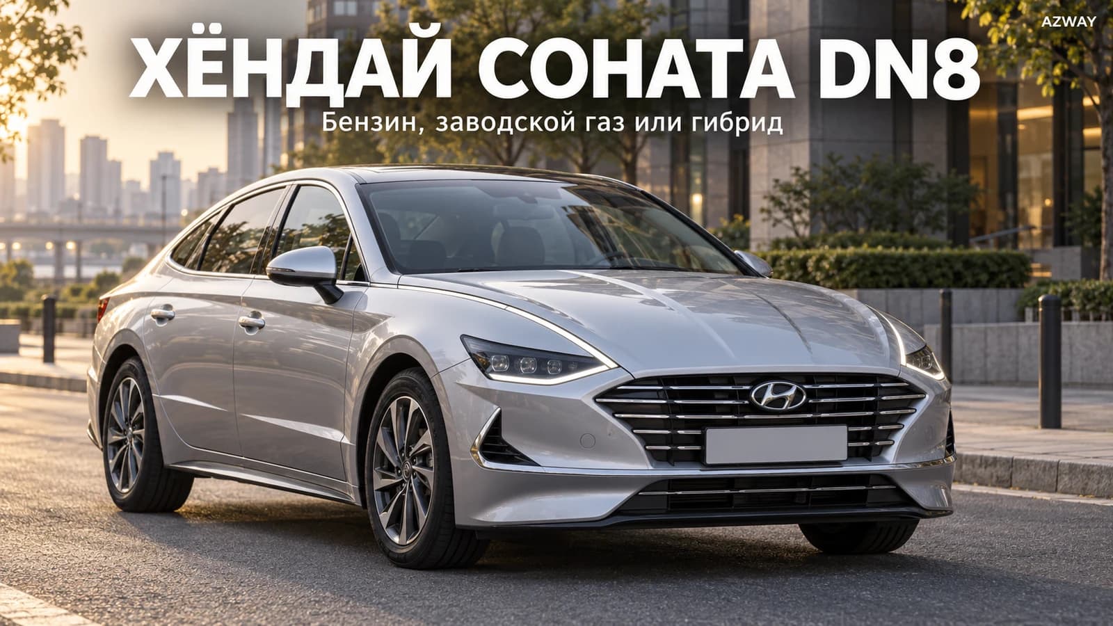 Hyundai Sonata DN8 с оригинальной эмблемой Hyundai