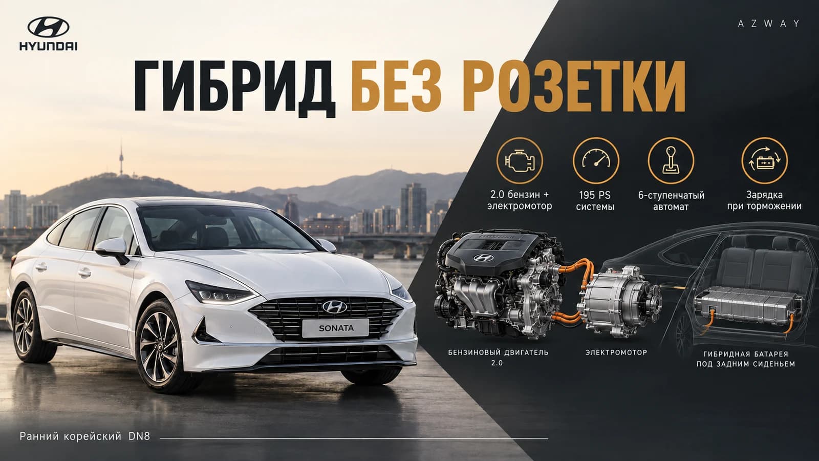 Бензиновый двигатель, электромотор и батарея Sonata Hybrid
