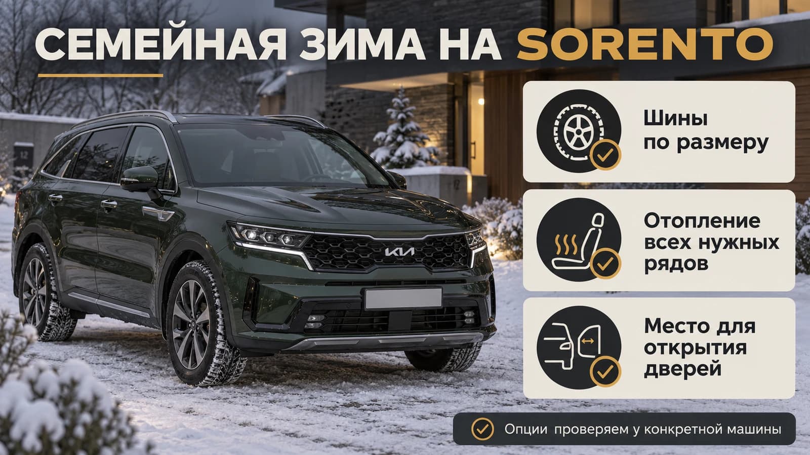 Семейная подготовка Sorento к зиме