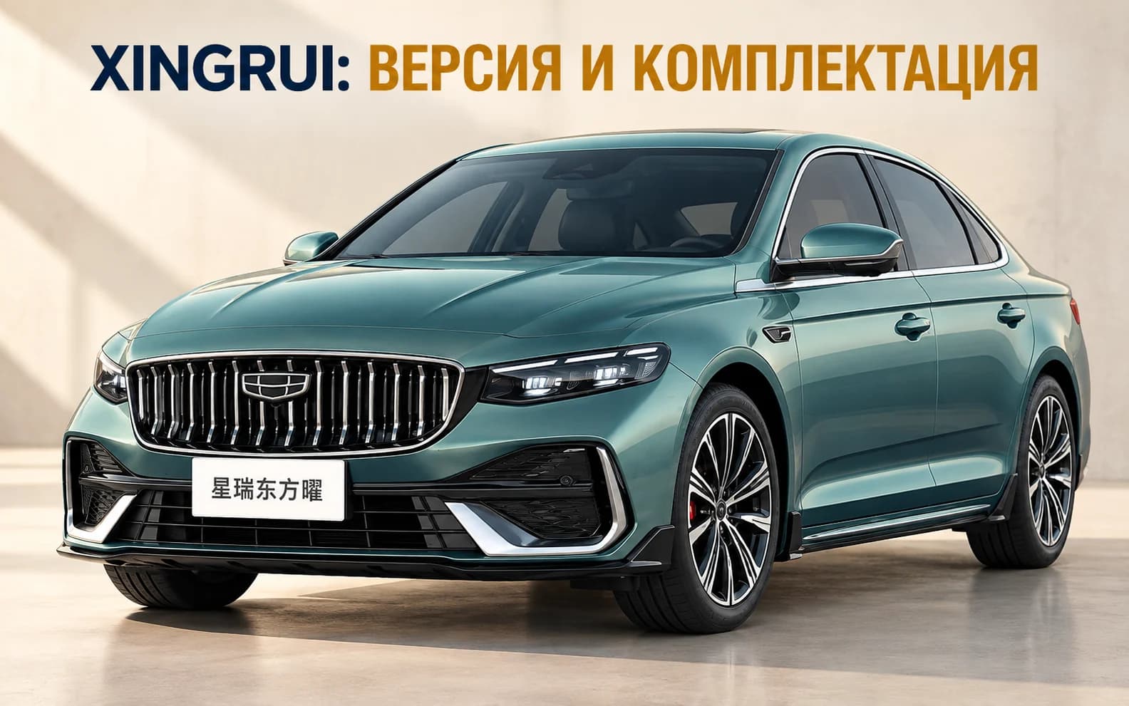 Передняя часть китайского Geely Xingrui с вертикальной решёткой и заводской эмблемой