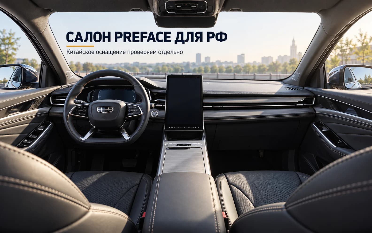Российский Preface: руль Geely, горизонтальная панель и отдельный вертикальный экран