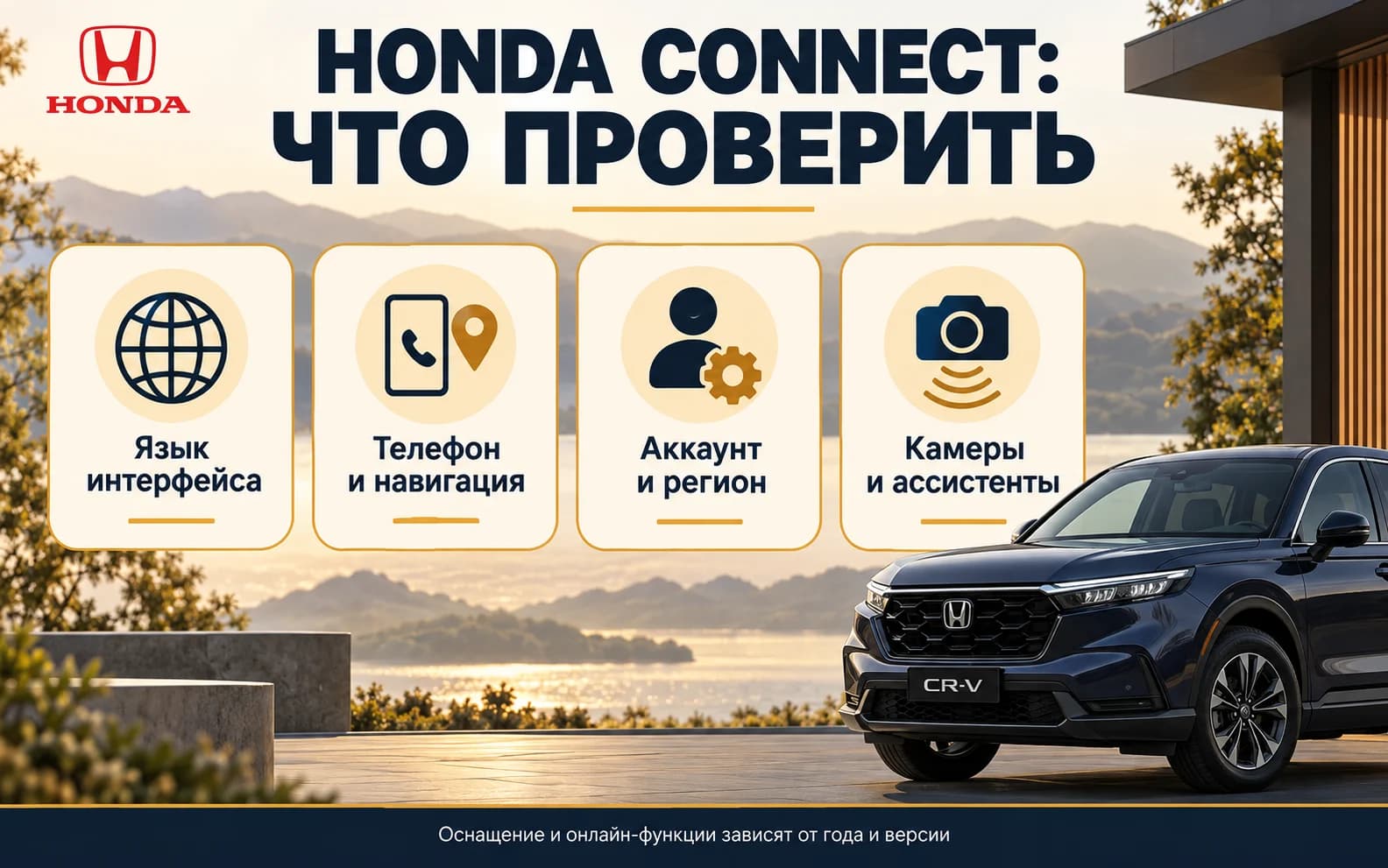 Язык, подключение телефона, аккаунт и ассистенты Honda CONNECT