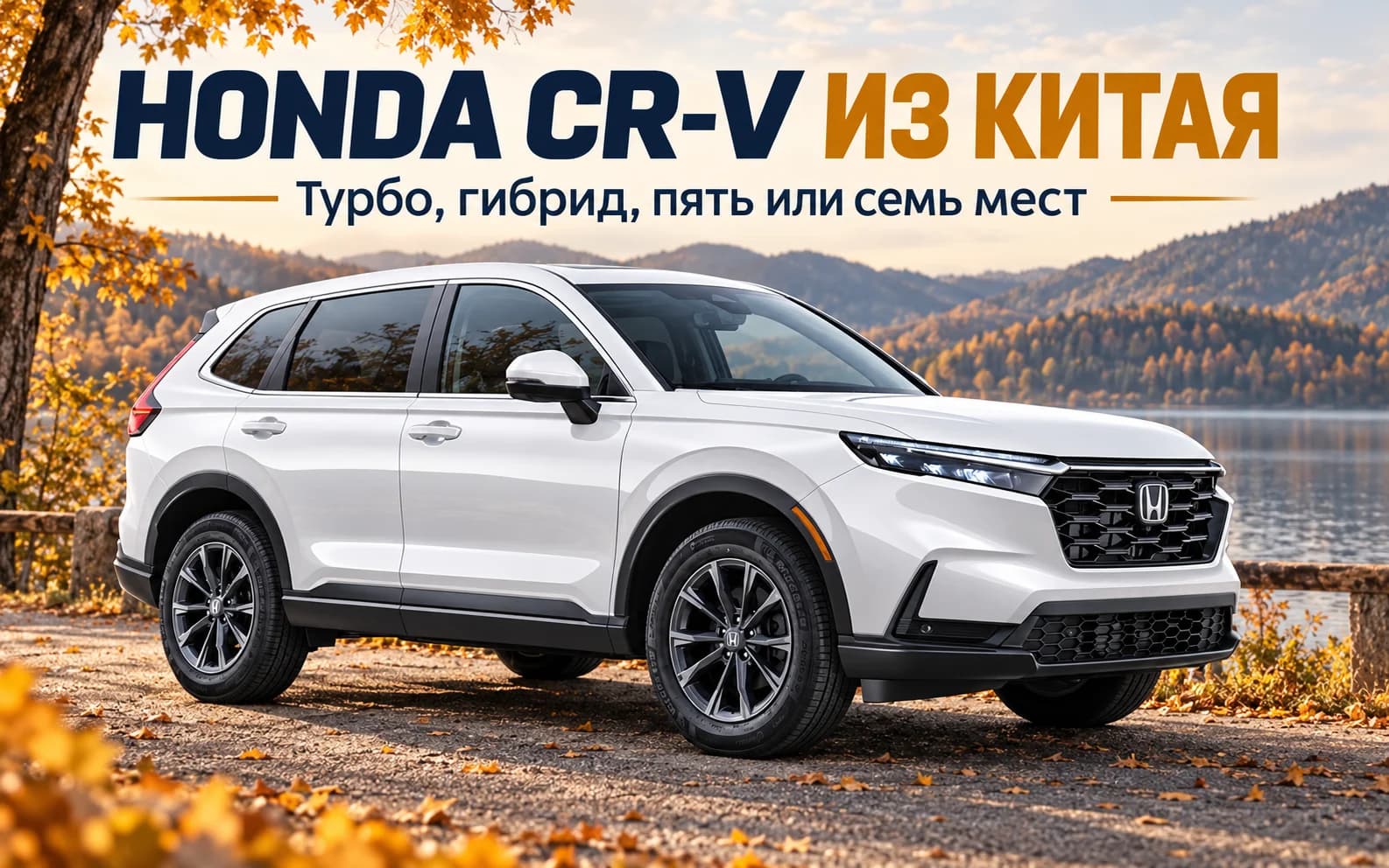 Белый Dongfeng Honda CR-V шестого поколения на осенней дороге