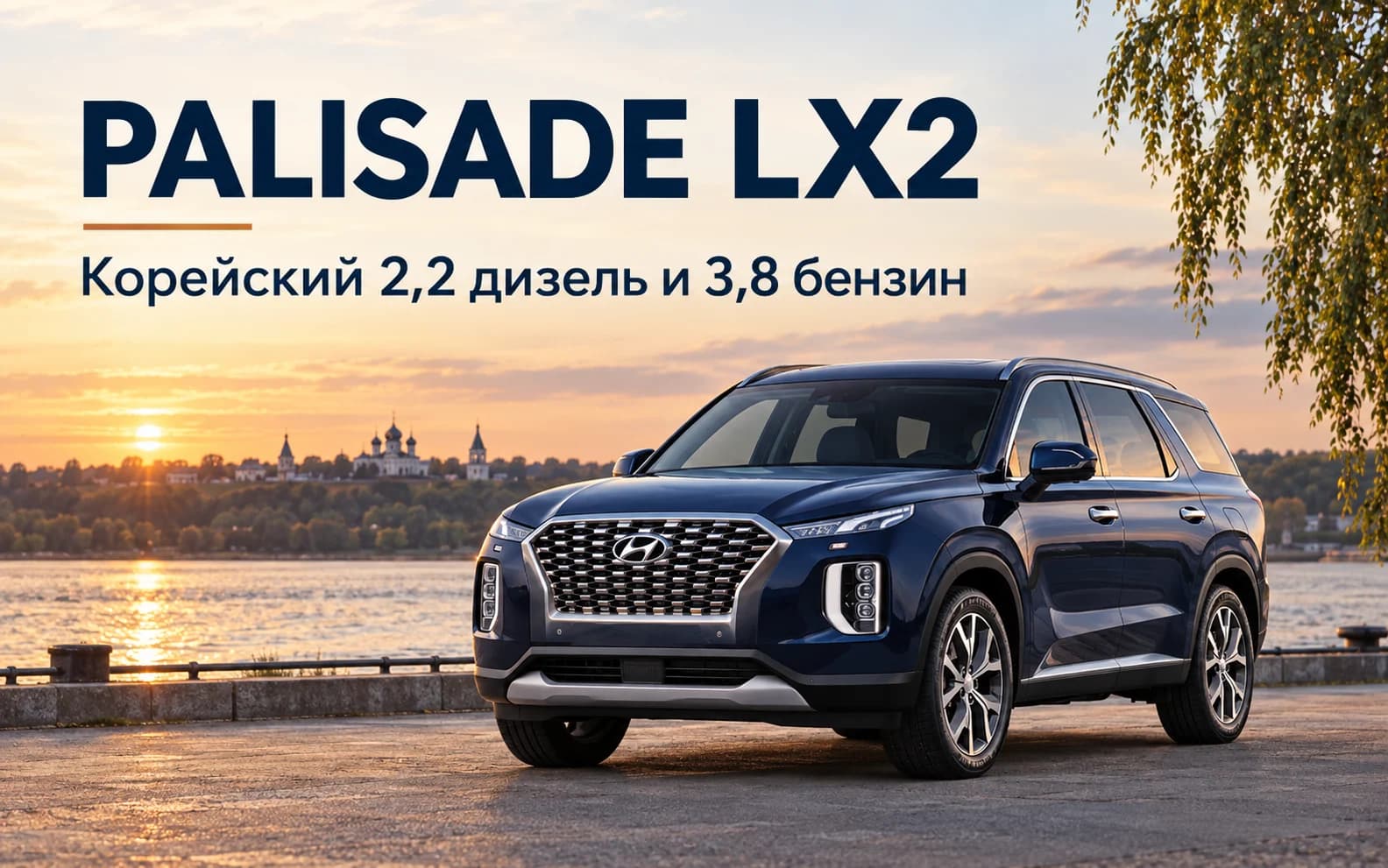 Ранний Hyundai Palisade LX2 с эмблемой Hyundai и собственным передком