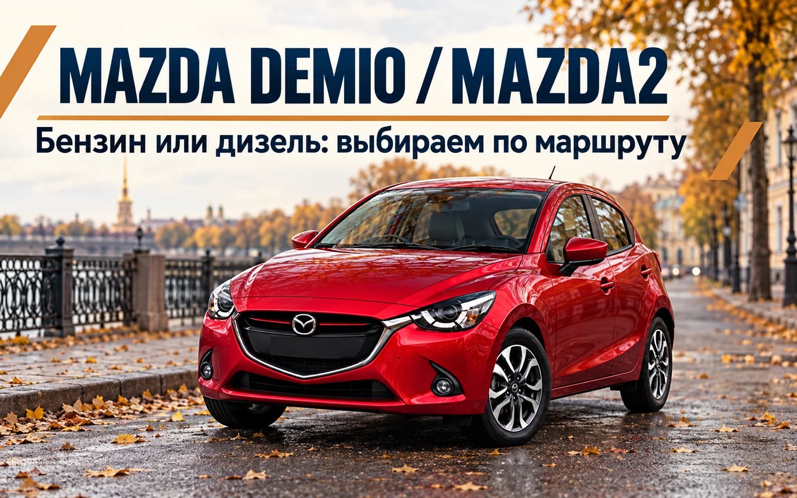 Красная Mazda Demio DJ с эмблемой Mazda на осенней городской улице