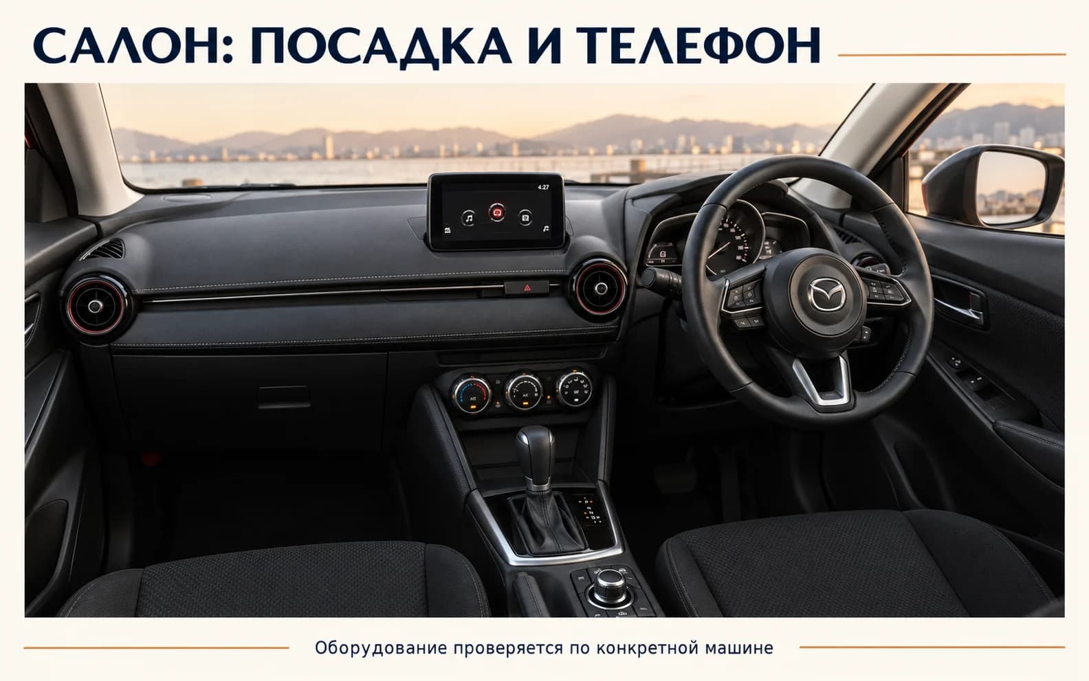 Праворульный салон Mazda2 DJ с эмблемой Mazda и физическими органами управления