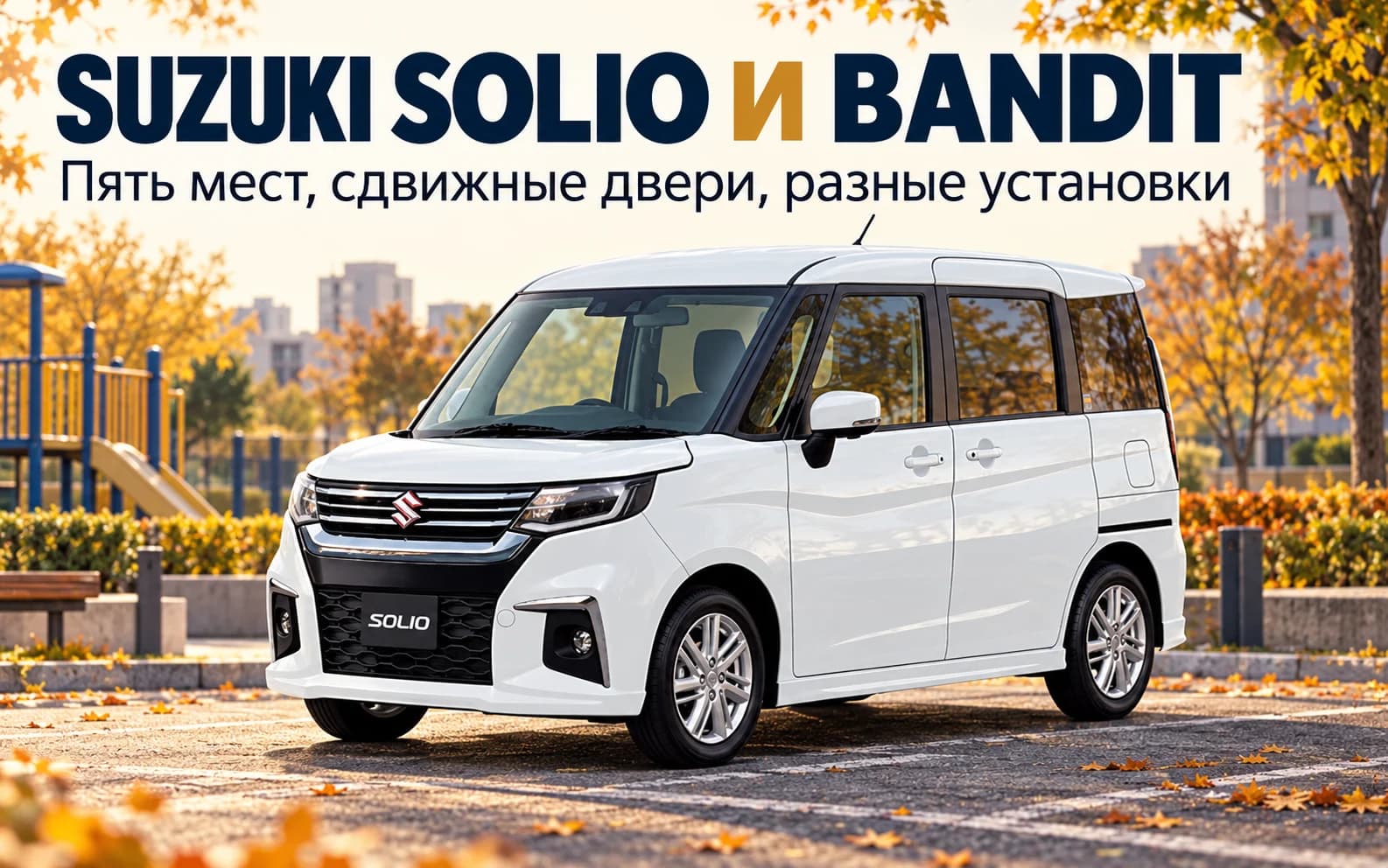 Белый Suzuki Solio поколения 2020 с эмблемой Suzuki на городской улице
