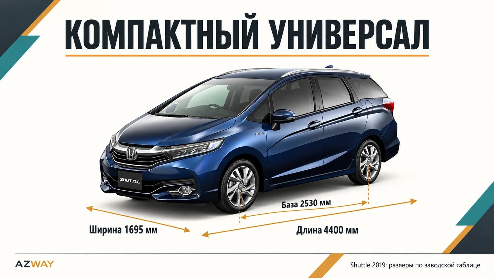 Размеры Shuttle 2019: 4400 мм, 1695 мм и база 2530 мм