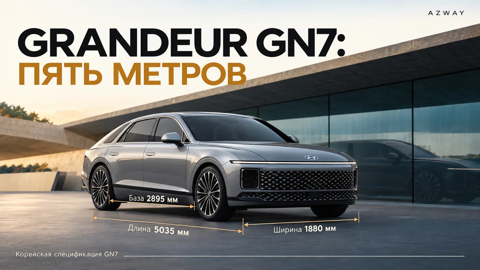 Размеры Grandeur GN7: длина 5035 мм, ширина 1880 мм, база 2895 мм
