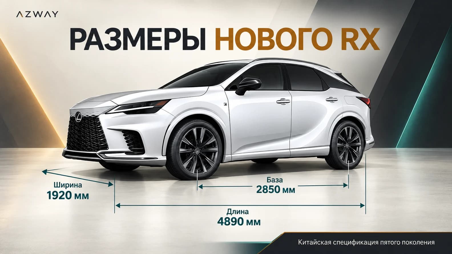 Размеры RX пятого поколения: длина 4890 мм, ширина 1920 мм, база 2850 мм