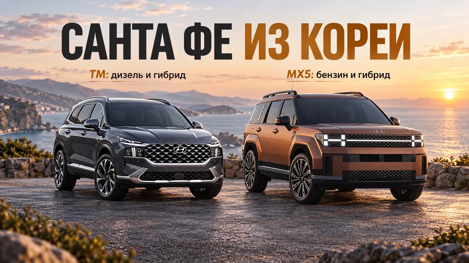 Hyundai Santa Fe TM и MX5 рядом: два корейских поколения с разными установками
