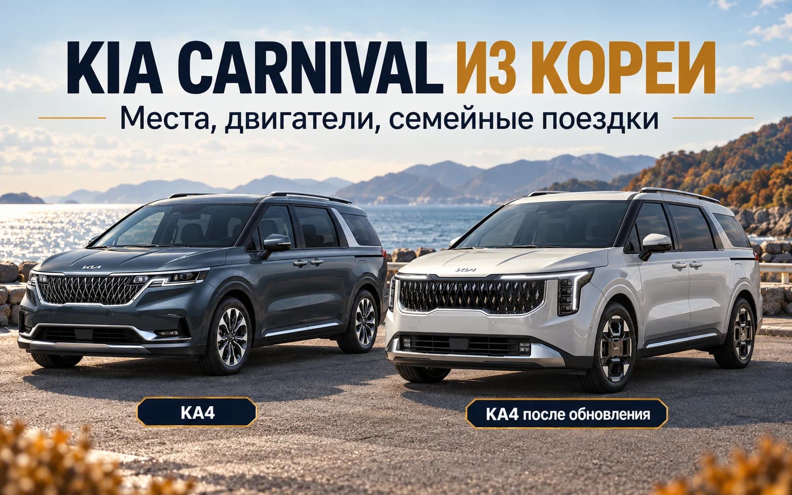 Корейский Kia Carnival KA4 до и после обновления: горизонтальные и вертикальные фары