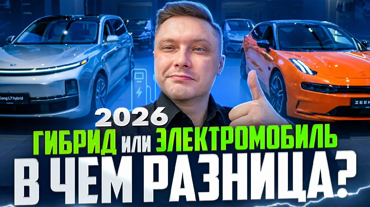 Гибрид vs электро: в чём разница (2026)