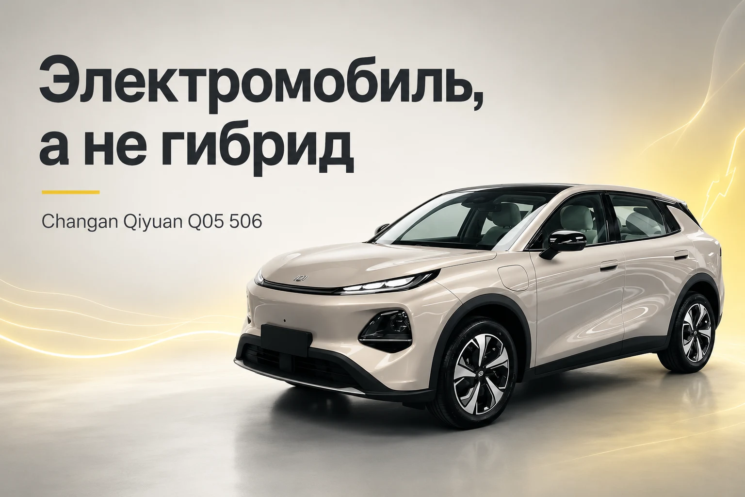 Changan Qiyuan Q05 506: электромобиль, а не гибрид