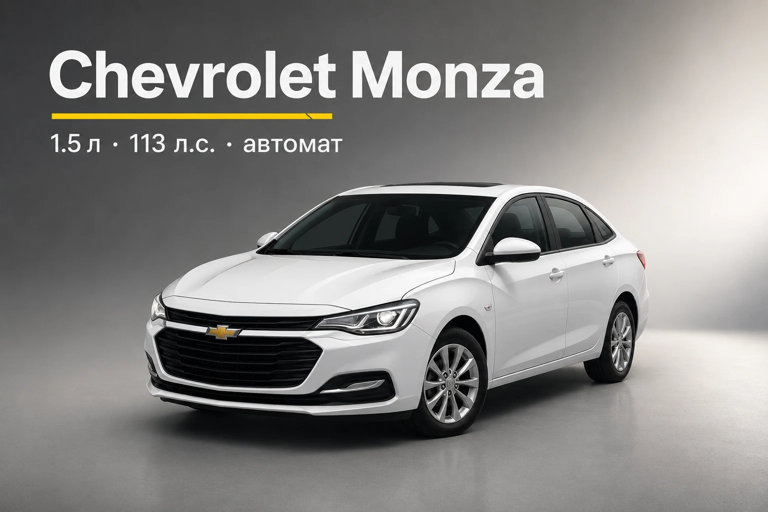 Chevrolet Monza в цифрах: 1.5 л, 113 л.с., автомат