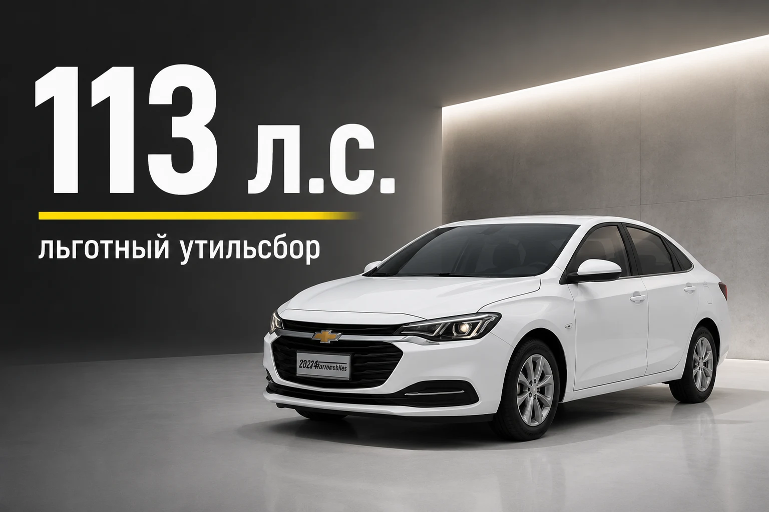 Chevrolet Monza 1.5 на 113 л.с.: льготный утильсбор до 160 л.с.