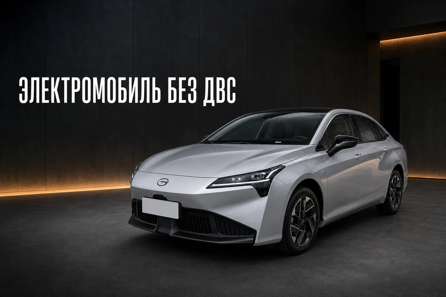 GAC AION S Plus, полностью электрический автомобиль без двигателя внутреннего сгорания