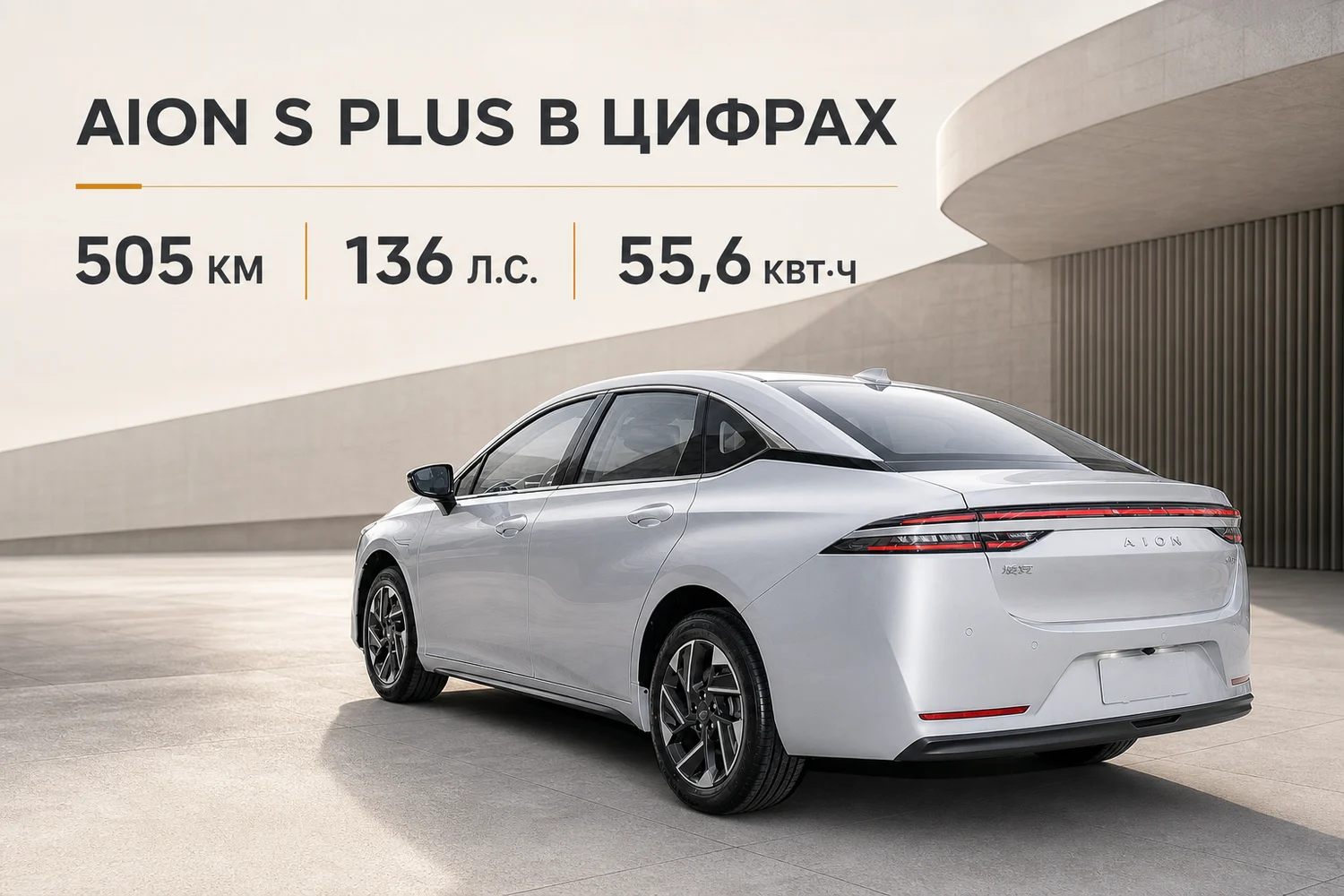 GAC AION S Plus в цифрах: 505 км, 136 л.с., батарея 55,6 кВт·ч
