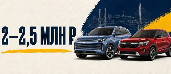 Подборка автомобилей в бюджете 2–2,5 млн ₽