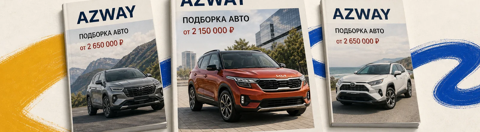 Журнальные подборки автомобилей AZWAY с моделями и ценами